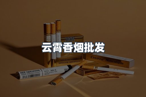云霄香烟