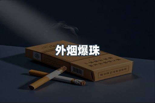 外烟爆珠